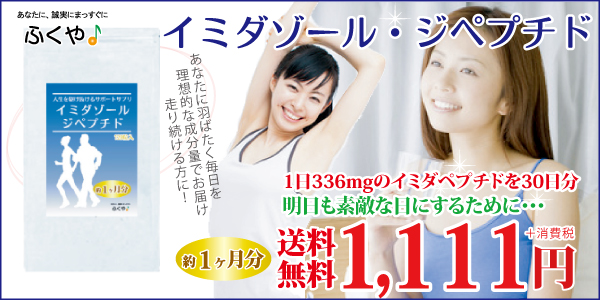 イミダゾールジペプチド サプリメント supplement 1000円