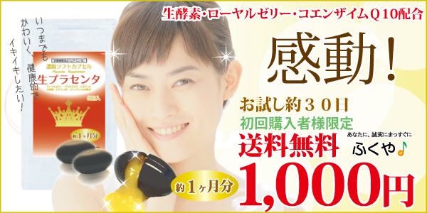 プラセンタ placenta supplement サプリメント 1000円