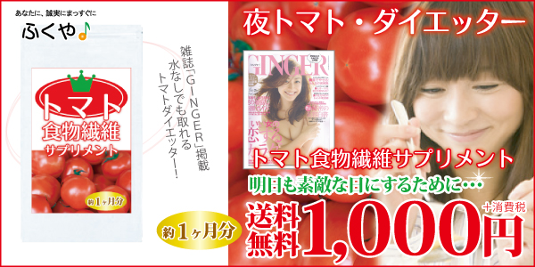 夜トマトダイエット トマト食物繊維サプリ 1000円