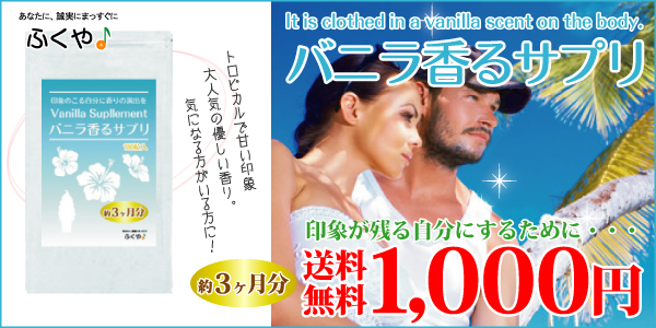 バニラ香るサプリ supplement 1000円