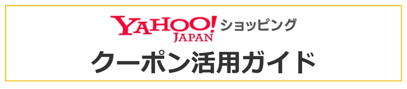 Yahoo!ショッピングクーポン活用ガイド