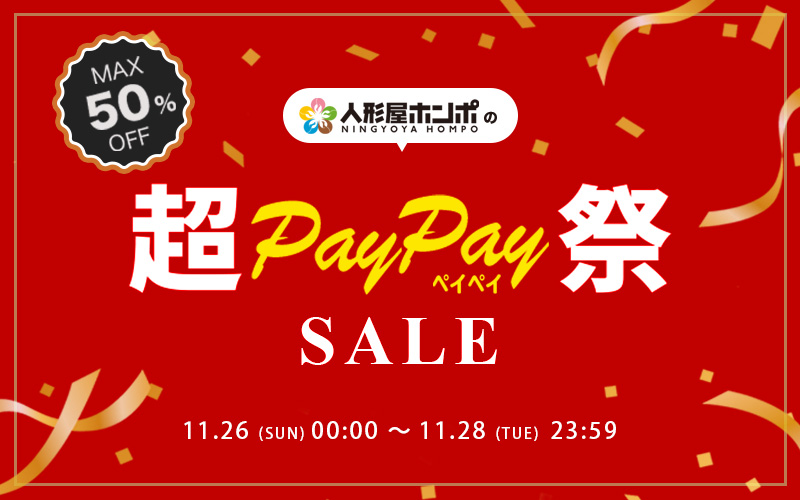 人形屋ホンポ × 超Paypay祭り 最大50%OFF