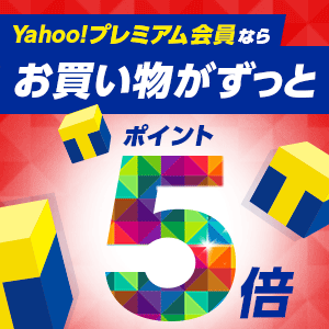 Yahoo!プレミアム会員ならお買い物がずっとポイント5倍