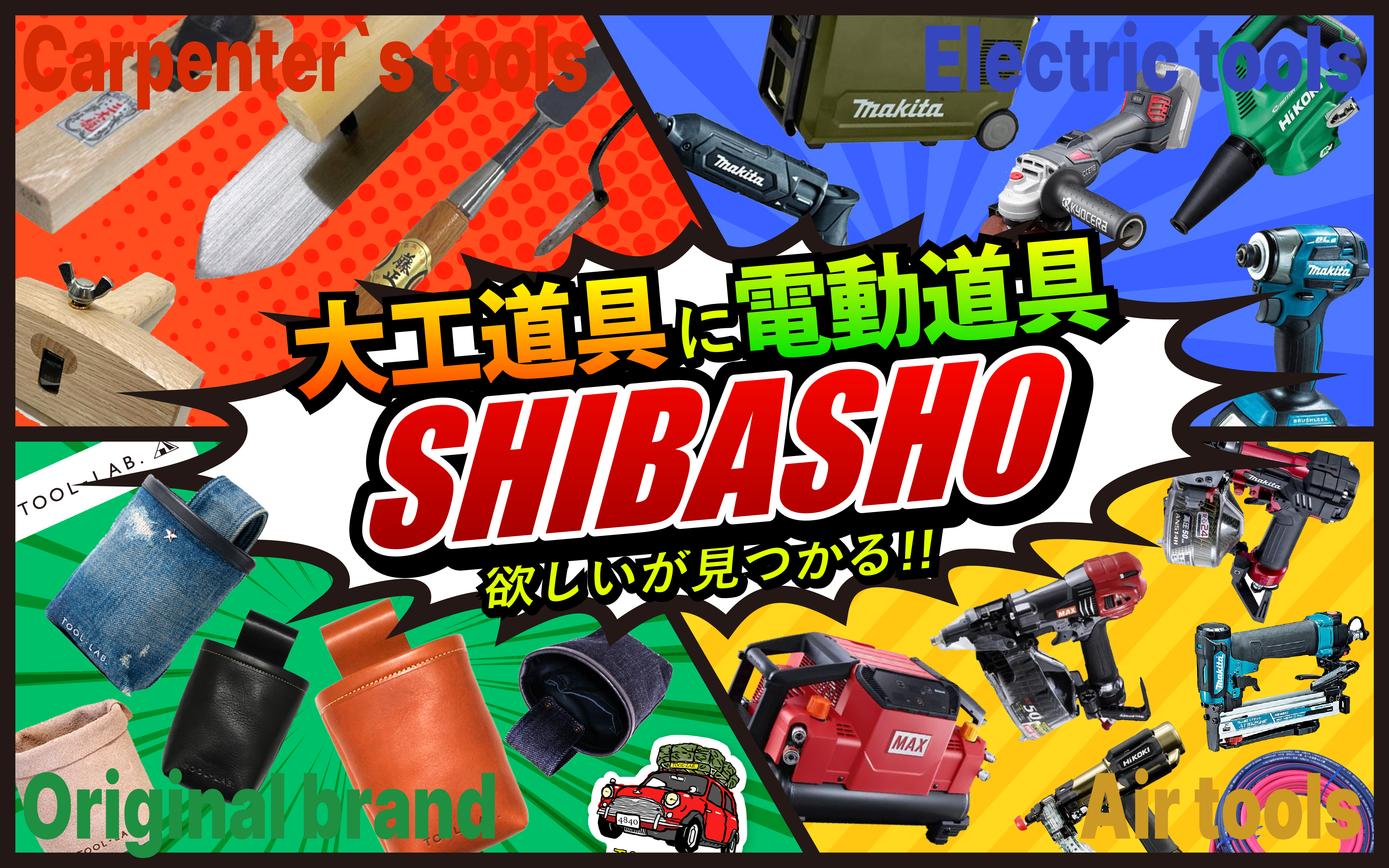 大工道具に電動工具のSHIBASHO
