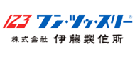 123-ワン・ツゥ・スリー-株式会社-伊藤製作所