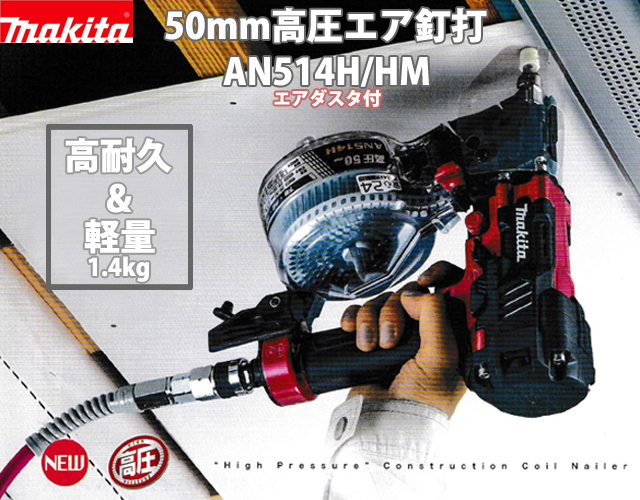 マキタ(Makita) 50mm高圧エア釘打(赤) AN514H-