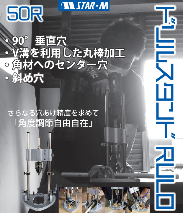 スターエム ドリルスタンドRULO 50R :s680101:DIY・電動工具・大工道具の柴商SHIBASHO - 通販 - Yahoo!ショッピング