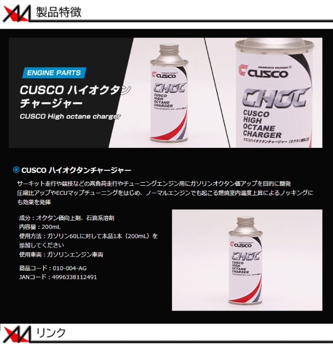 CUSCO クスコ ハイオクタンチャージャー 200mL 10本セット ガソリン添加剤 (010-004-AG-10S 洗車、ケミカル用品 |  bitesofbangkok.com