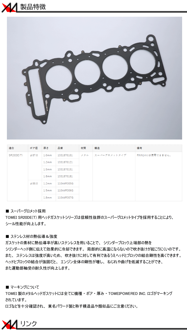 TOMEI 東名パワード メタルヘッドガスケット 180SX S15 SR20DET シルビア S13 (1331870121 RPS13 S14  PS13 SR20DE (φ87 1.2mm) 通販