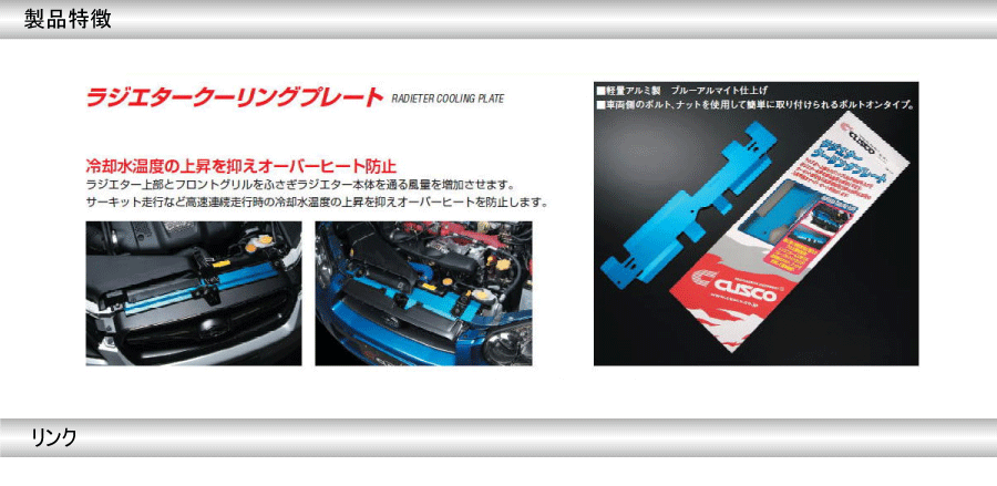 日本未発売日本未発売CUSCO クスコ ラジエタークーリングプレート ランサーエボリューション CD9A CE9A (510-003-AL  エンジン、過給器、冷却、燃料系パーツ