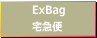 ExBag便500円