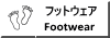 Footwear(繝輔ャ繝医え繧ｧ繧｢)