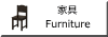 家具(Furniture)