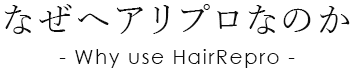 ȂփAvȂ̂ - Why use HairRepro -