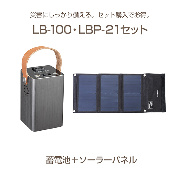LB-100蓄電池＋ソーラーパネルセット