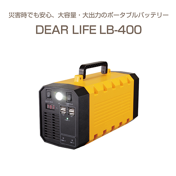 ポータブル蓄電池LB-400