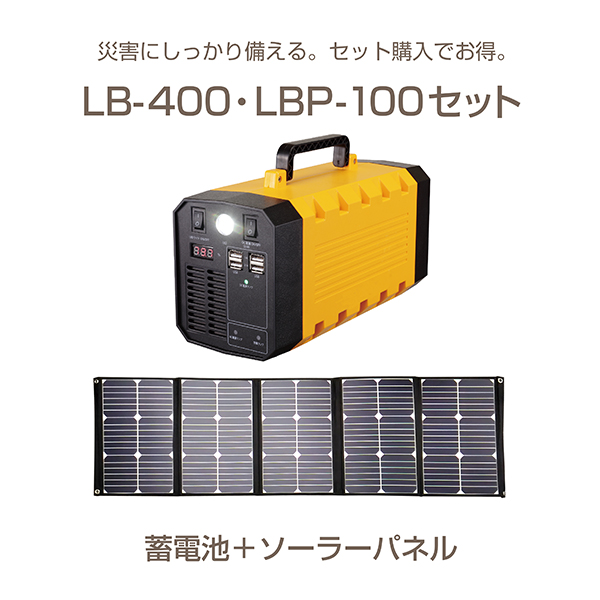 LB-400蓄電池＋ソーラーパネルセット