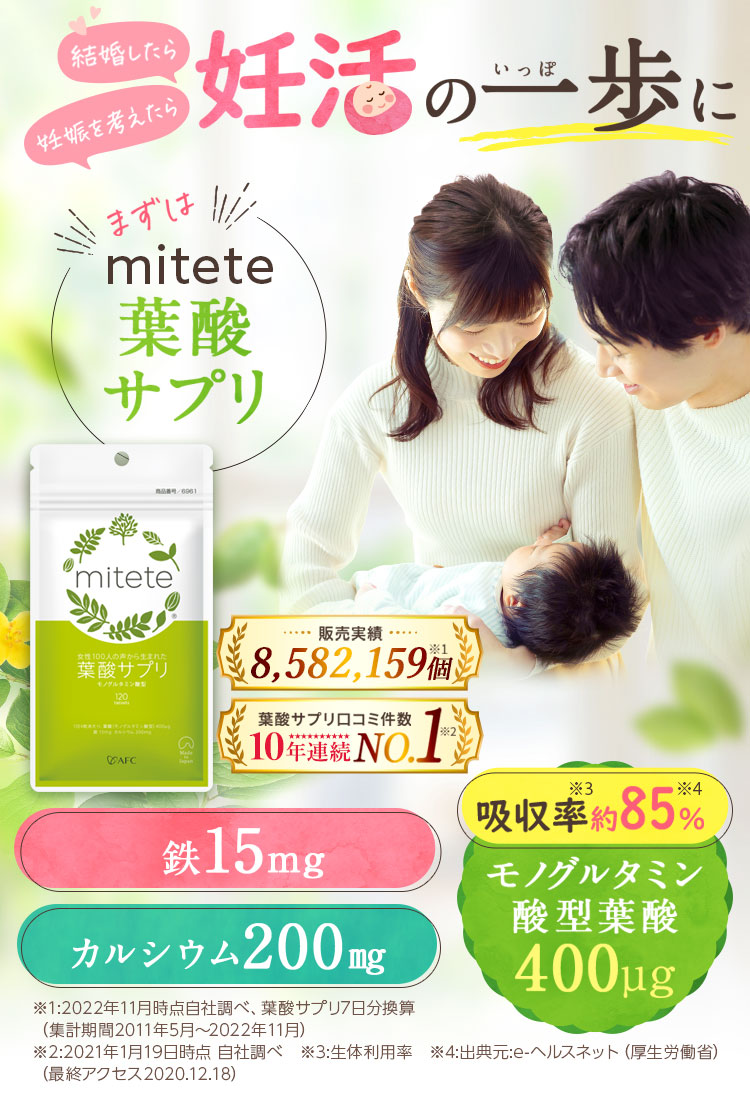 葉酸サプリ mitete 30日分 6個セット 【袋タイプ】 サプリメント 葉酸 
