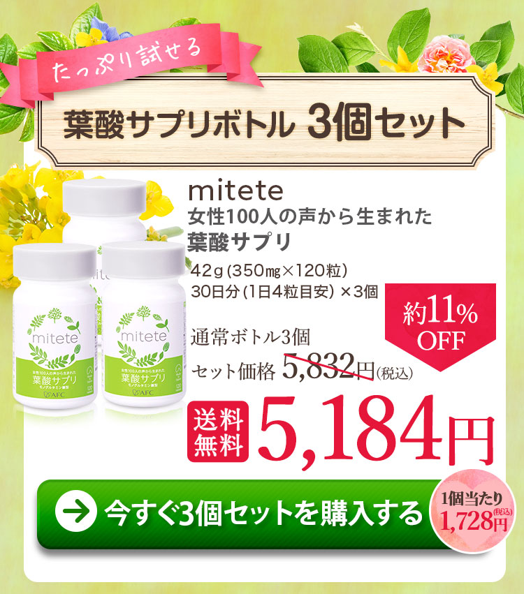 葉酸サプリ mitete 30日分 3個セット【ボトルタイプ】 サプリメント ...