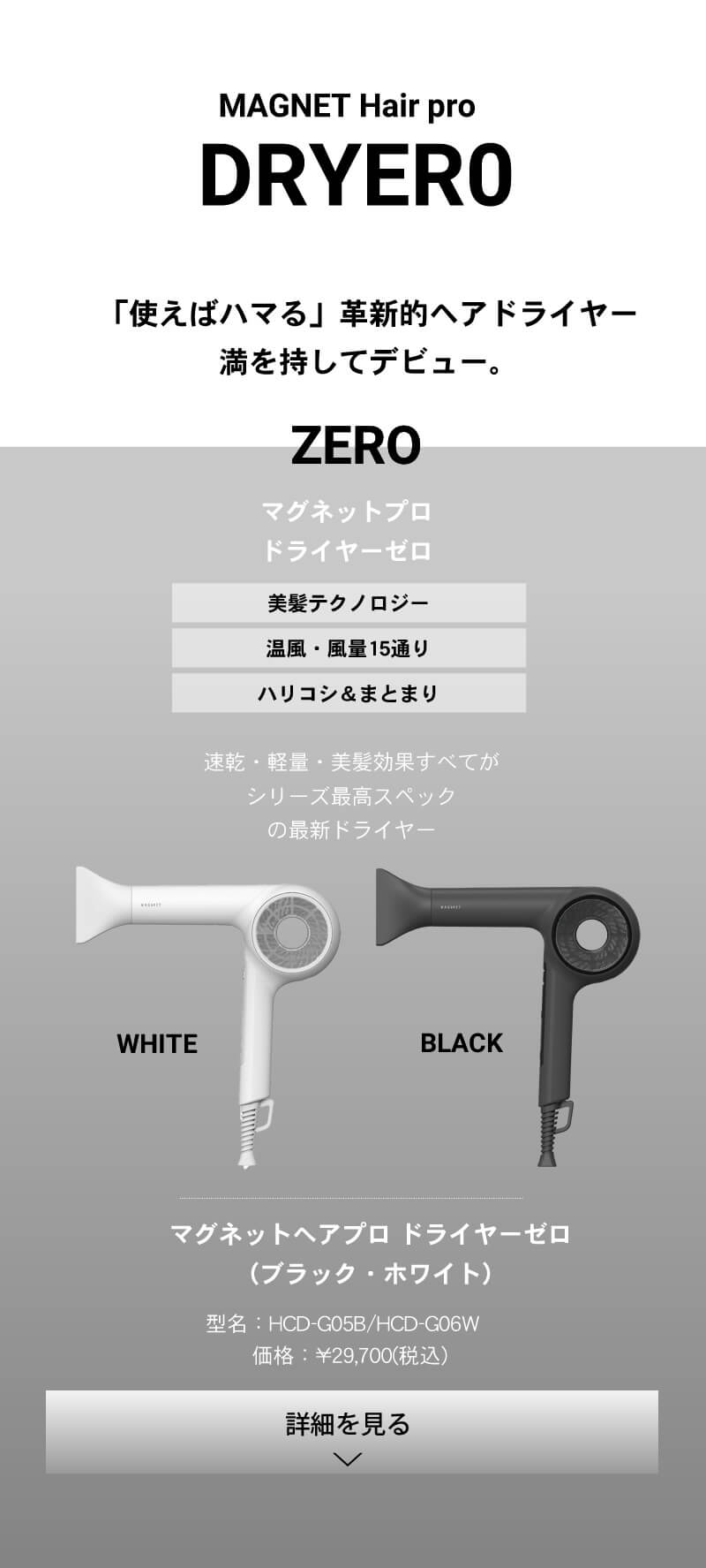 マグネットヘアプロ ドライヤー ゼロ MAGNET Hair Pro dryer 0 ZERO