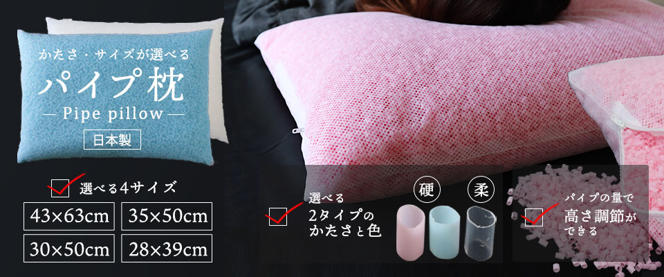 パイプ枕　4種