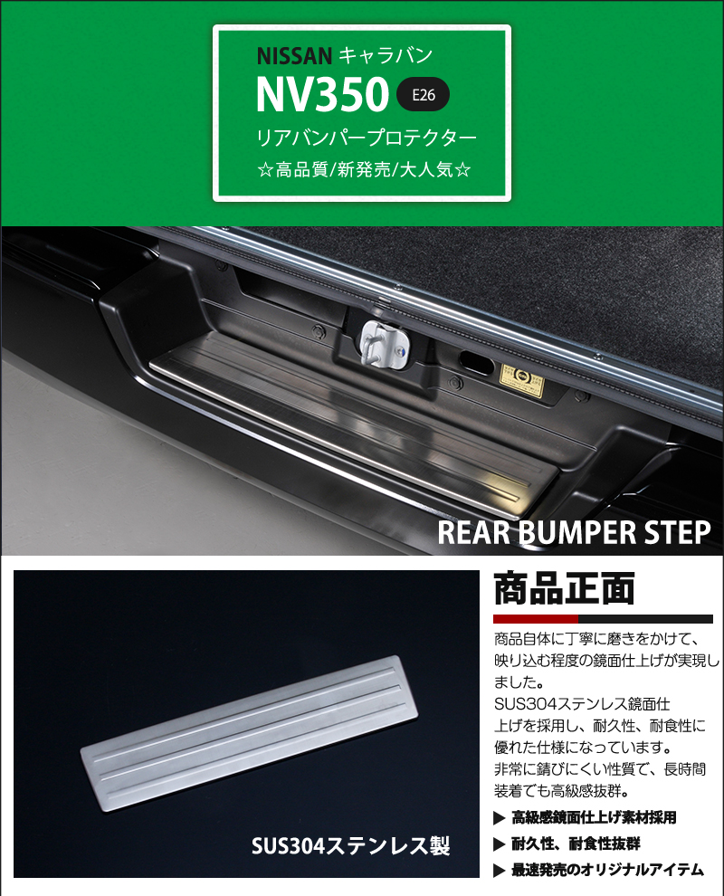 NV350キャラバン E26 前/後期 リアバンパープロテクター リアドアステップガーニッシュ ステップパネル ステンレス製 鏡面仕上げ 1pcs  au-ex331 :au-ex331:あぐせぷ 通販 