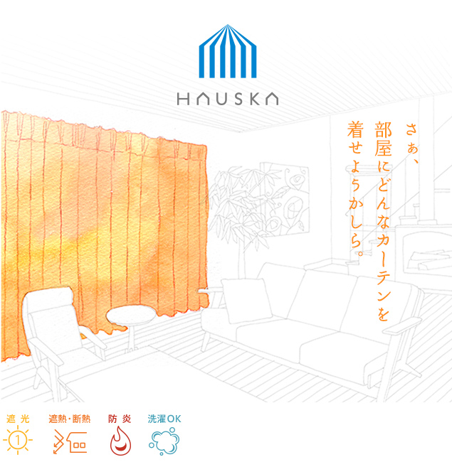 オーダーカーテン 遮光率99.99％ 選べる48色 無地の1級遮光防炎カーテン「HAUSKA」