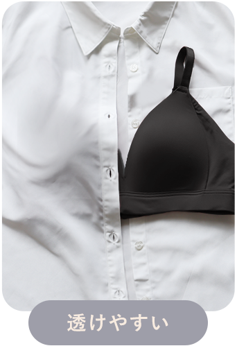 とろける ノンワイヤー 単品ブラジャーのブラックカラーの白シャツに透けやすい比較画像