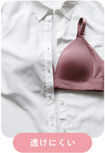 とろける ノンワイヤー 単品ブラジャーのピンクカラーの白シャツに透けにくい比較画像