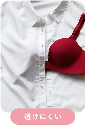 超盛ブラ(R) シームレス 単品ブラジャーのローズカラーの白シャツに透けにくい比較画像
