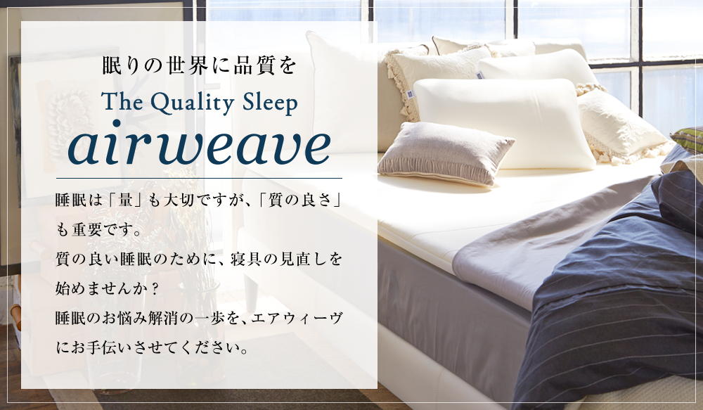 眠りの世界に品質を The Quality Sleep airweave