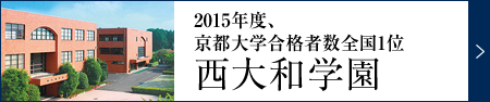 2015年度、京都大学合格者全国1位 西大和学園
