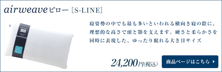 エアウィーヴピロー S-LINE