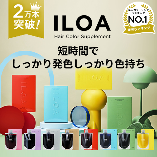 ILOA カラーシャンプー