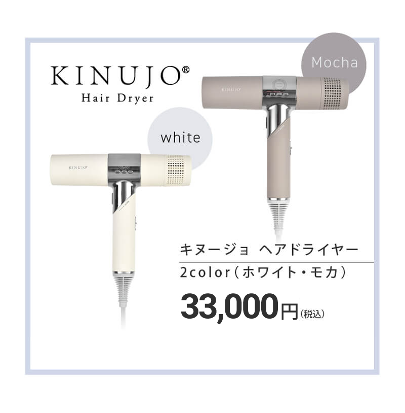 KINUJO 絹女ドライヤー 速乾 大風量 KH201 ホワイト KH202 モカ 選べる 
