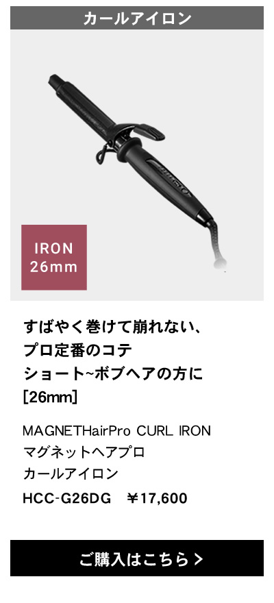 マグネットヘアプロ カールアイロン 26mm