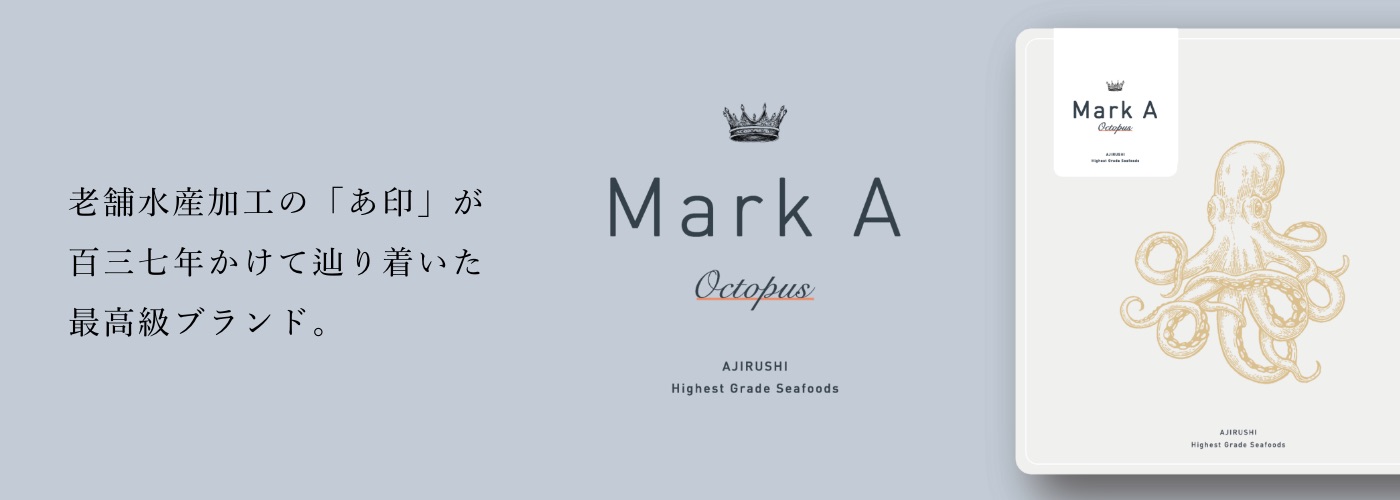 老舗水産加工の「あ印」が百三七年かけて辿り着いた最高級ブランド。 Mark A