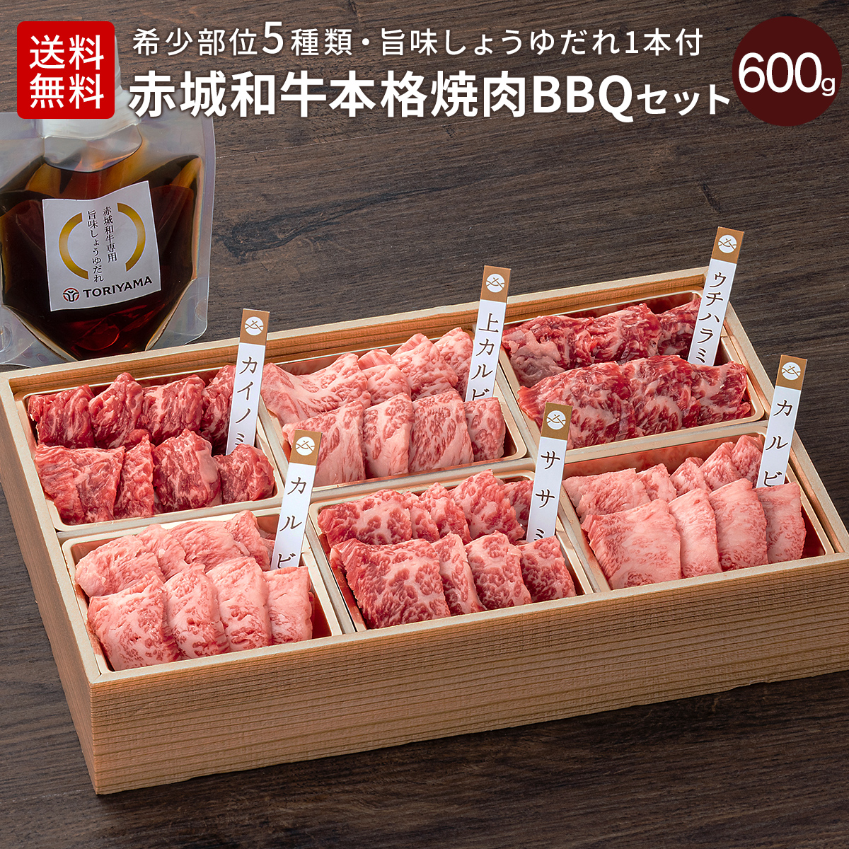 赤城和牛本格焼肉・BBQセット 600g(５種類) 醤油たれ付き