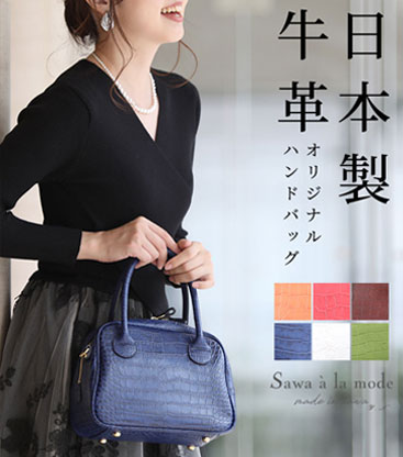日本製ハンドメイドオリジナル牛革ハンドバッグ