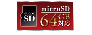 micreSD 64GB対応