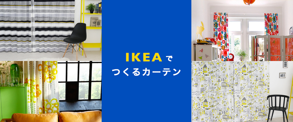 IKEAでつくるカーテン