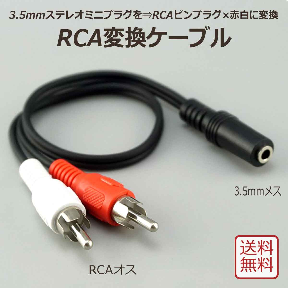 RCA 変換ケーブル 全長30cm ミニプラグ ⇒ RCAピンプラグ 変換 端子 種類 3.5mmステレオ3極ミニジャック(メス 凹) ⇔ オーディオ RCAピンプラグ(オス 凸) 赤白 : odocble-rca-35mess-30 : アリージェム - 通販 - Yahoo!ショッピング