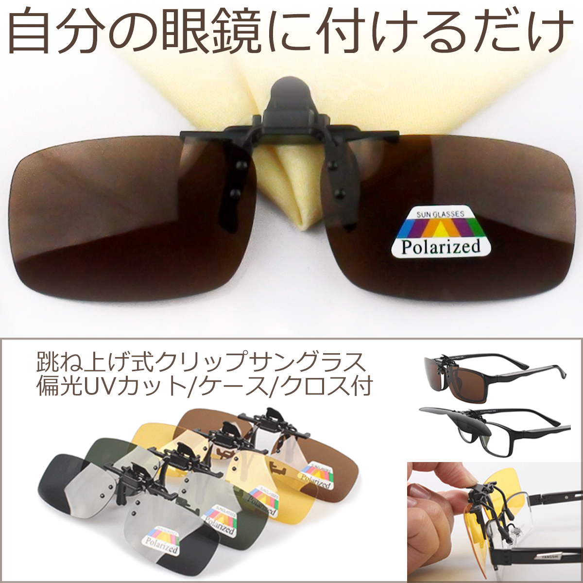 クリップオンサングラス 偏光 UVカット 跳ね上げ式 メンズ レディース クリップ式 サングラス メガネ かけたまま 眼鏡の上 黄色 緑 茶色 グレー  収納 ケース付き :ClpOnSnGls:アリージェム 通販 