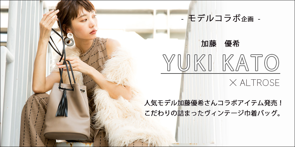 人気モデル加藤優希さんコラボアイテム発売！こだわりの詰まったヴィンテージ巾着バッグ