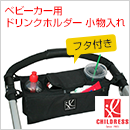 	
AmazingGreenはJ.L.Childressの日本正規代理店です。ベビーカー ドリンクホルダー 小物入れ （フタ付き）【※日本正規品保証付き】飲み物の他にお財布、携帯電話、カメラ等を収納できる！ 【アメリカ人気ブランド J.L. Childress ジェイエルチルドレス】 Sip 'N Safe Console Tray