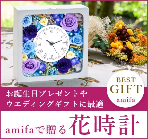 amifaで贈る花時計