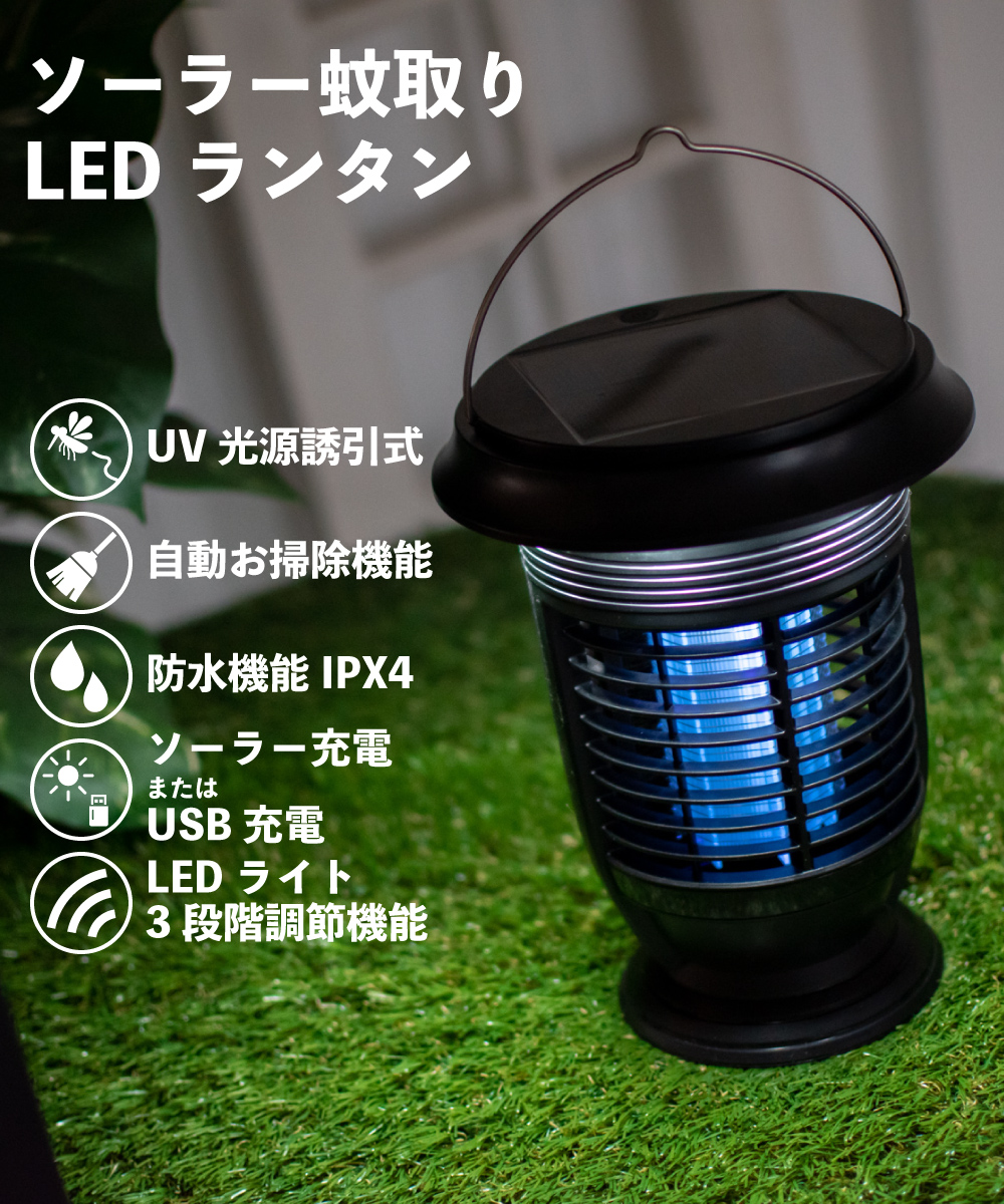 電撃殺虫機　LEDランタン　蚊よけ 小型 3段階調光 電気蚊取り器