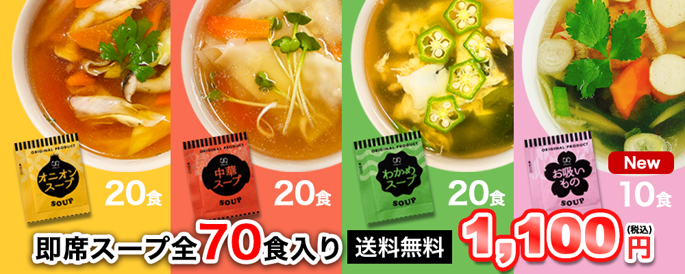 スープ70食1100円