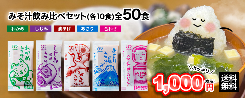 生お味噌汁飲み比べセット1000円