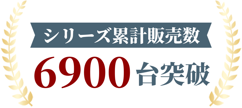 シリーズ累計販売数